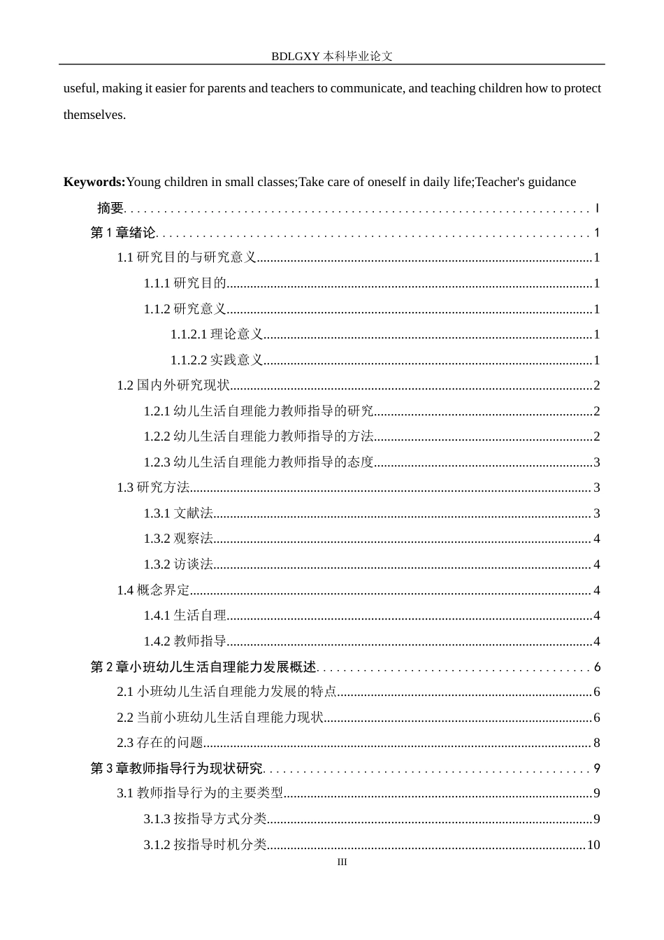 26年WH学前教育小班幼儿自理能力的教师指导研究(18598字).docx_第3页