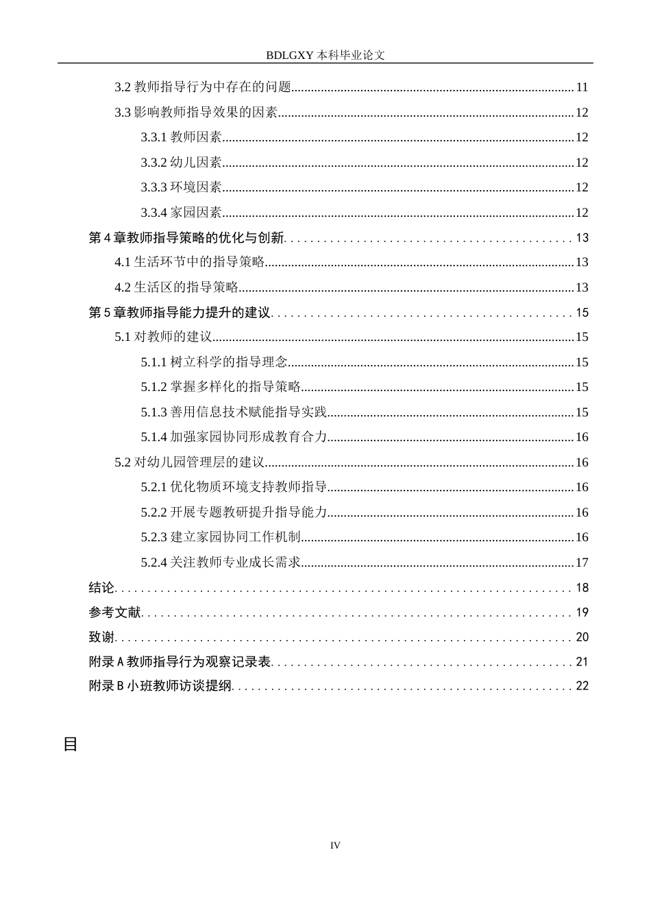 26年WH学前教育小班幼儿自理能力的教师指导研究(18598字).docx_第4页