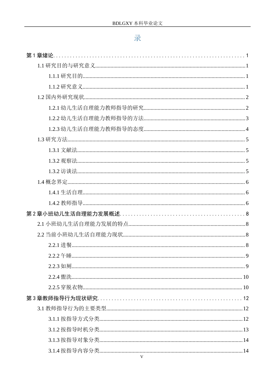 26年WH学前教育小班幼儿自理能力的教师指导研究(18598字).docx_第5页