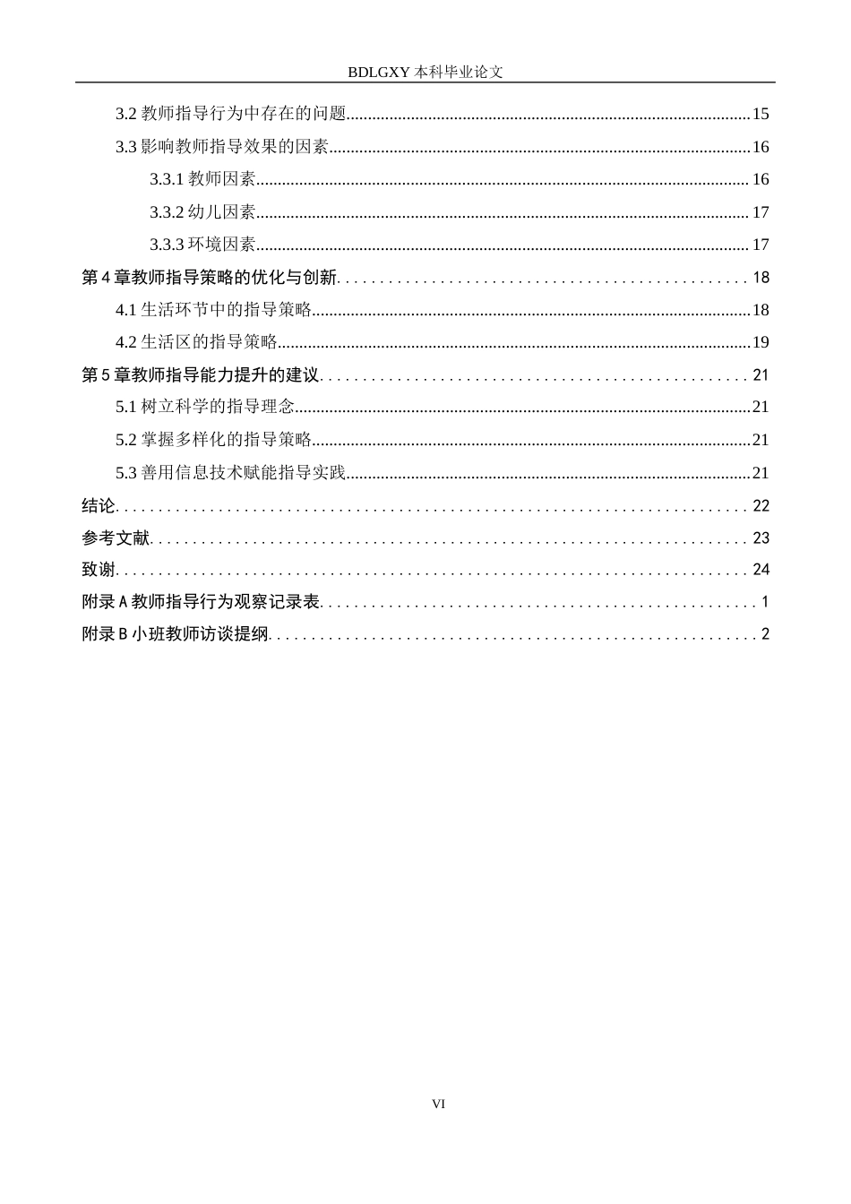 26年WH学前教育小班幼儿自理能力的教师指导研究(18598字).docx_第6页