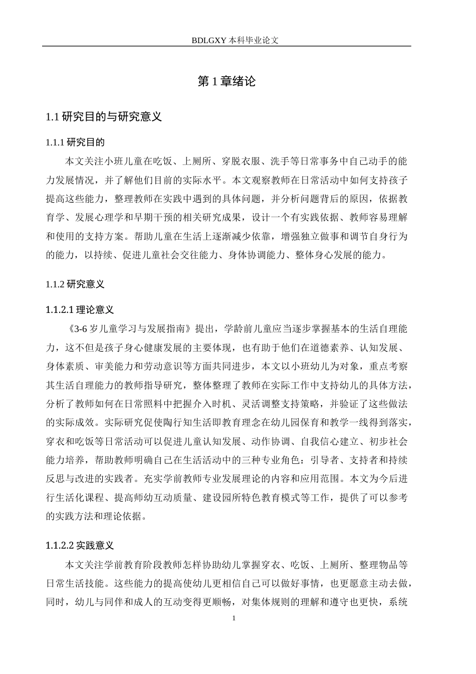 26年WH学前教育小班幼儿自理能力的教师指导研究(18598字).docx_第7页