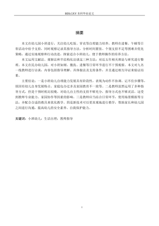 26年WH学前教育小班幼儿自理能力的教师指导研究(18598字).docx