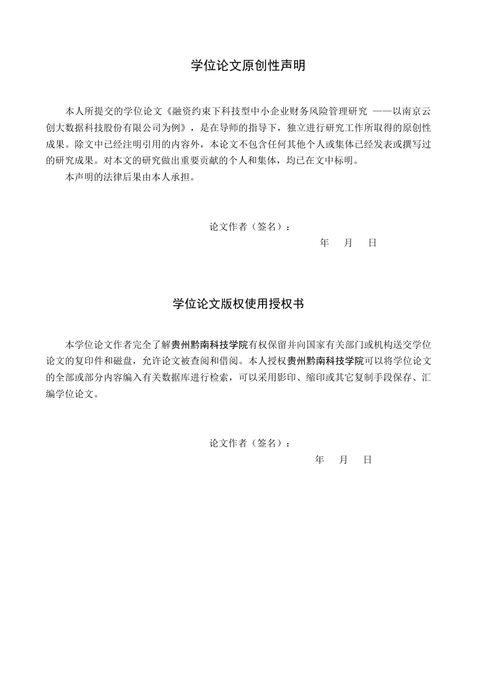 26年WH财务管理 融资约束下科技型中小企业财务风险管理研究——以南京云创大数据科技股份有限公司为例16.12-AI18.37-约16134字符.docx_第1页