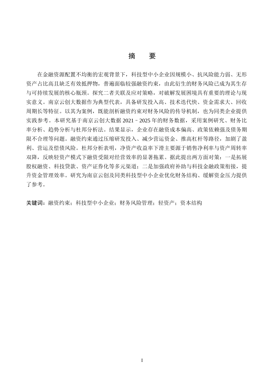 26年WH财务管理 融资约束下科技型中小企业财务风险管理研究——以南京云创大数据科技股份有限公司为例16.12-AI18.37-约16134字符.docx_第2页
