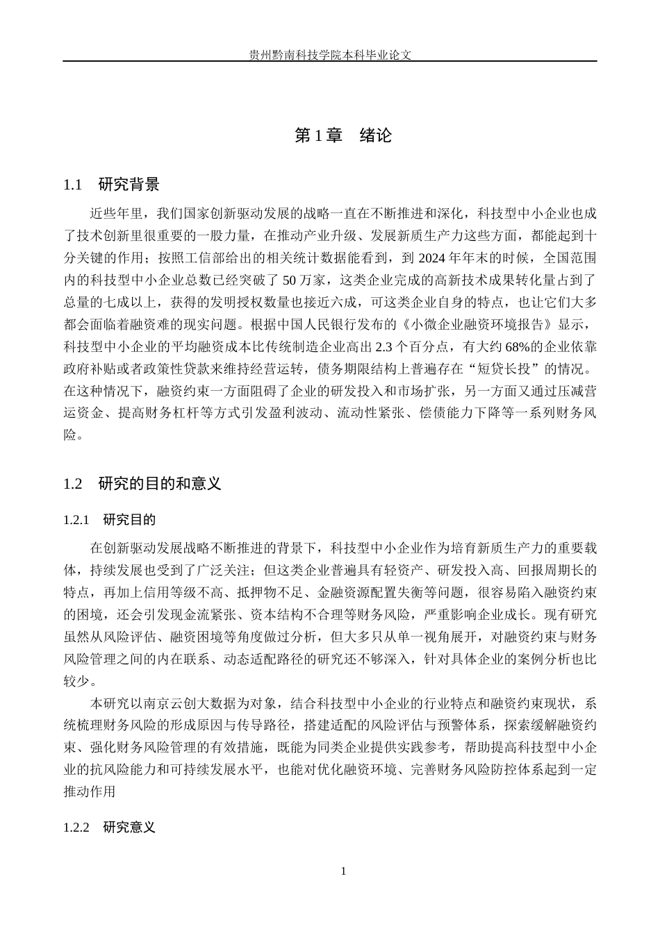 26年WH财务管理 融资约束下科技型中小企业财务风险管理研究——以南京云创大数据科技股份有限公司为例16.12-AI18.37-约16134字符.docx_第6页