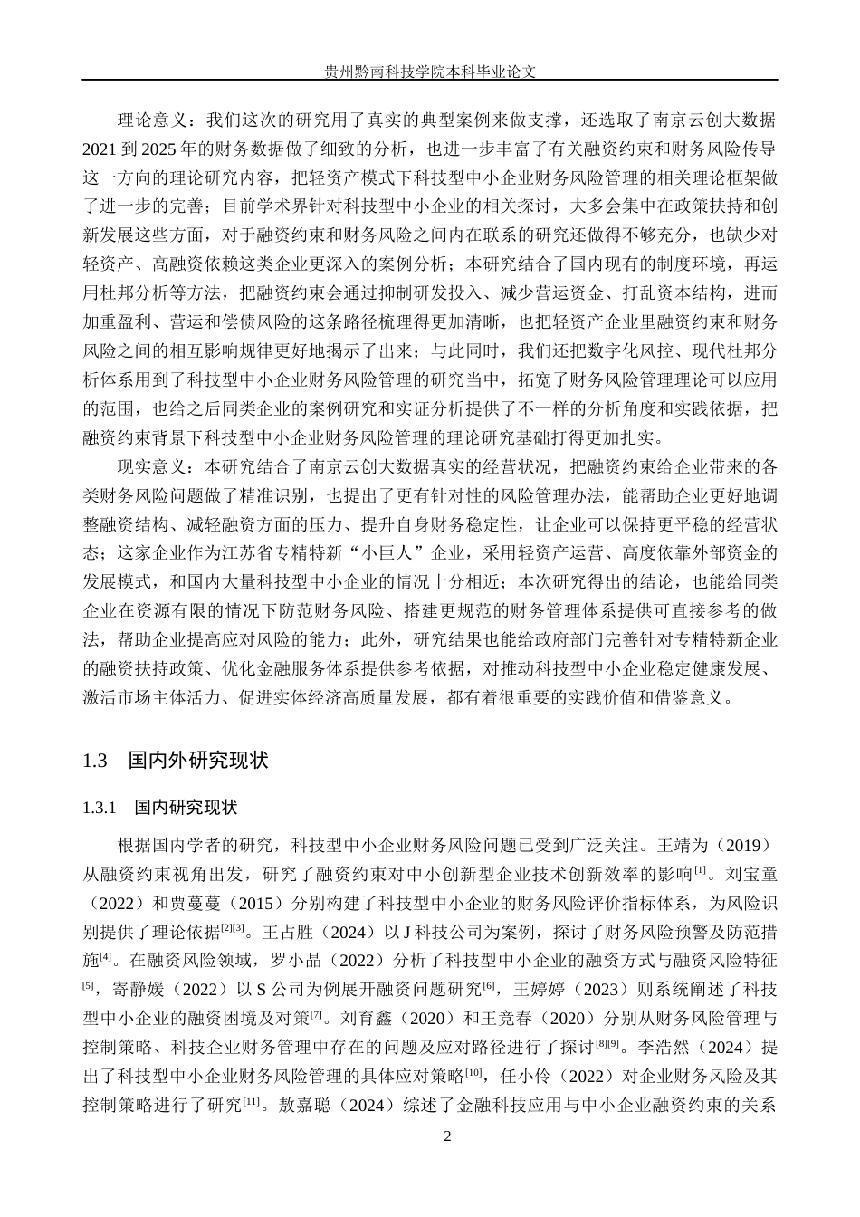 26年WH财务管理 融资约束下科技型中小企业财务风险管理研究——以南京云创大数据科技股份有限公司为例16.12-AI18.37-约16134字符.docx_第7页