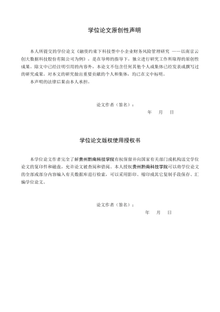 26年WH财务管理 融资约束下科技型中小企业财务风险管理研究——以南京云创大数据科技股份有限公司为例16.12-AI18.37-约16134字符.docx
