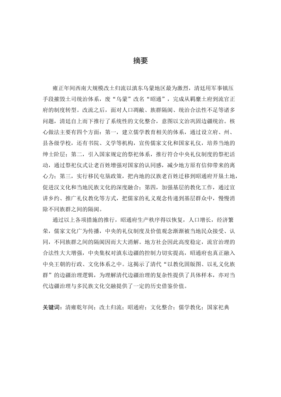 26年WH历史学 清雍乾年间滇东改土归流后昭通府的文化整合探究5.71-AI5.8_1-约15176字符.docx_第1页