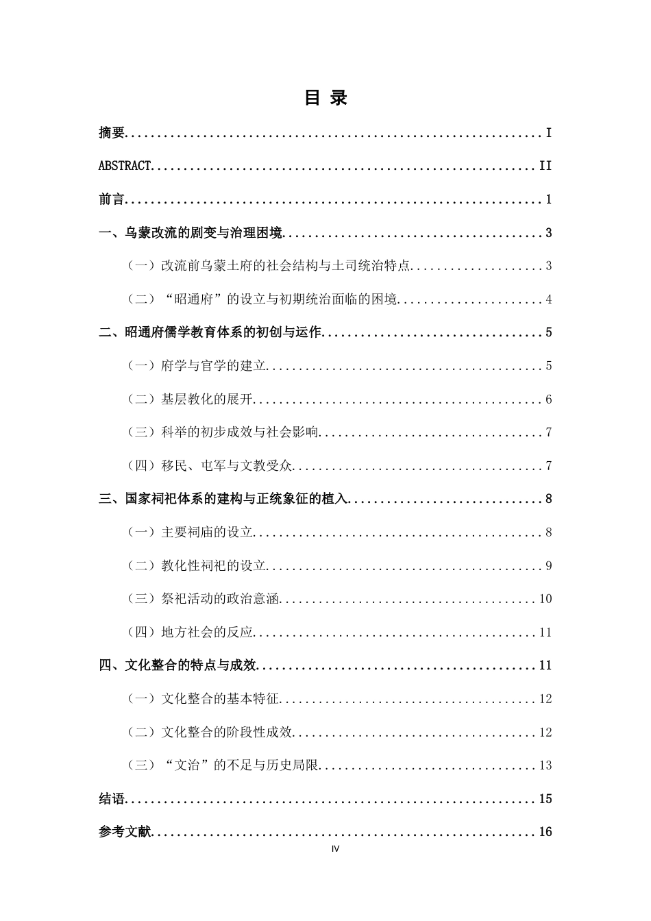 26年WH历史学 清雍乾年间滇东改土归流后昭通府的文化整合探究5.71-AI5.8_1-约15176字符.docx_第4页