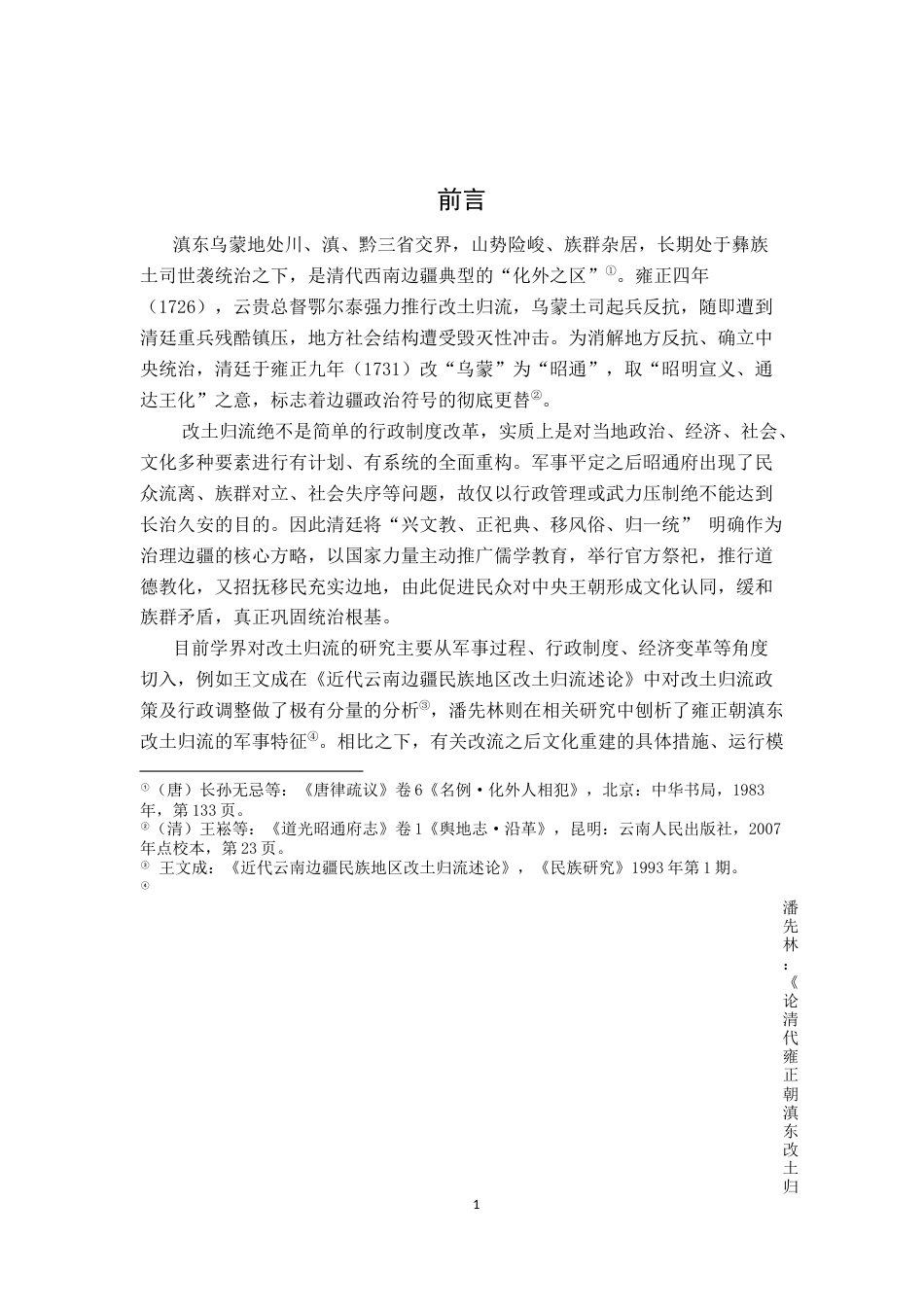 26年WH历史学 清雍乾年间滇东改土归流后昭通府的文化整合探究5.71-AI5.8_1-约15176字符.docx_第6页