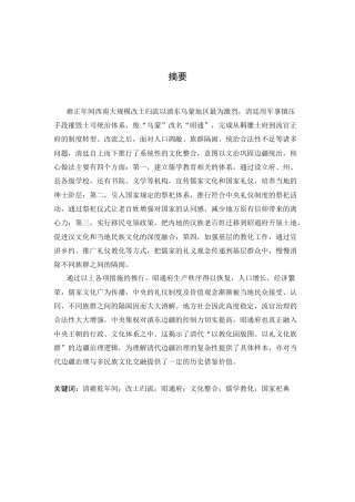 26年WH历史学 清雍乾年间滇东改土归流后昭通府的文化整合探究5.71-AI5.8_1-约15176字符.docx