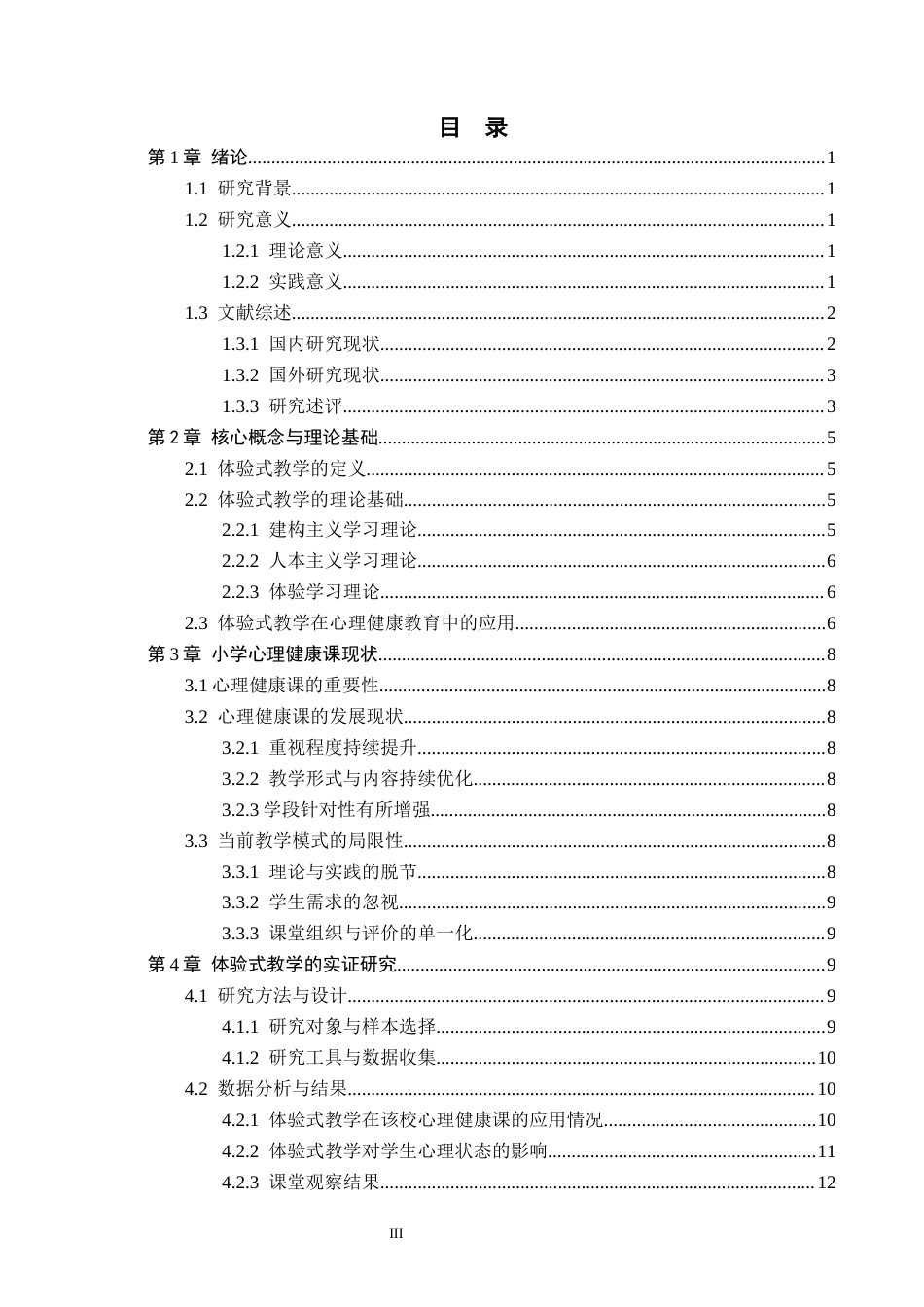 26年WH小学教育本科 小学中高段心理健康课“体验式教学”研究——以石家庄市X小学为例6.18-AI8.75(20668字).docx_第3页