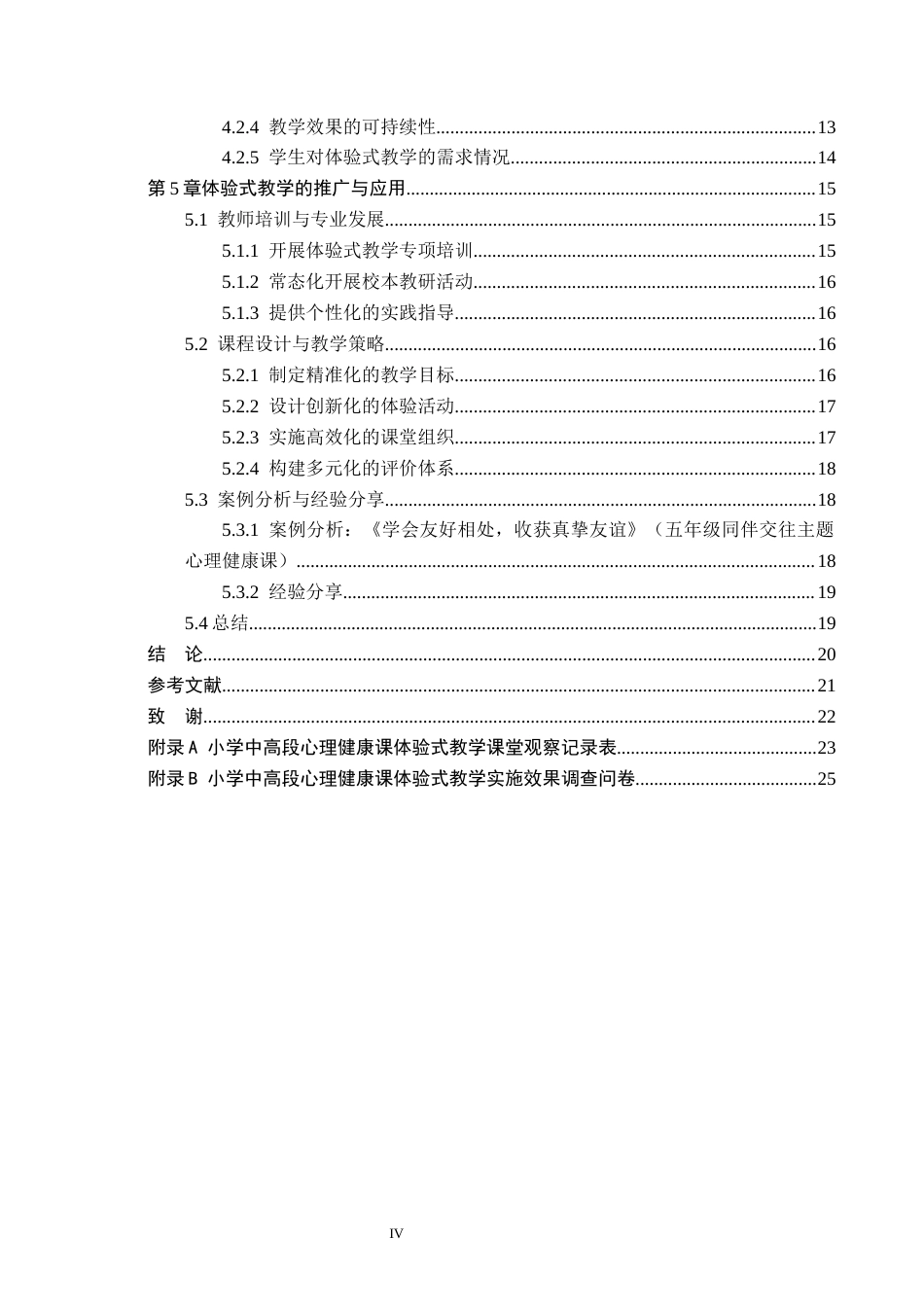 26年WH小学教育本科 小学中高段心理健康课“体验式教学”研究——以石家庄市X小学为例6.18-AI8.75(20668字).docx_第4页