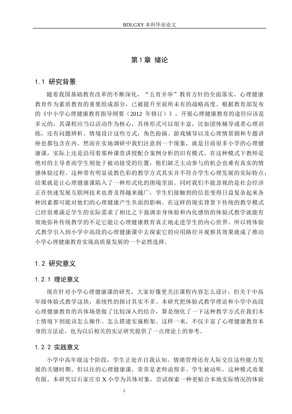 26年WH小学教育本科 小学中高段心理健康课“体验式教学”研究——以石家庄市X小学为例6.18-AI8.75(20668字).docx_第5页