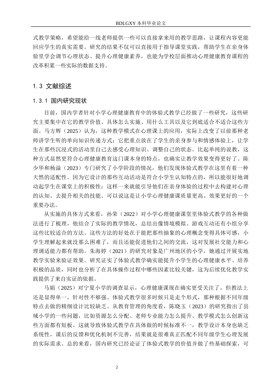 26年WH小学教育本科 小学中高段心理健康课“体验式教学”研究——以石家庄市X小学为例6.18-AI8.75(20668字).docx_第6页