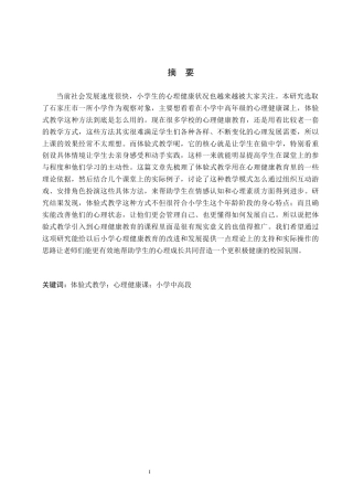 26年WH小学教育本科 小学中高段心理健康课“体验式教学”研究——以石家庄市X小学为例6.18-AI8.75(20668字).docx
