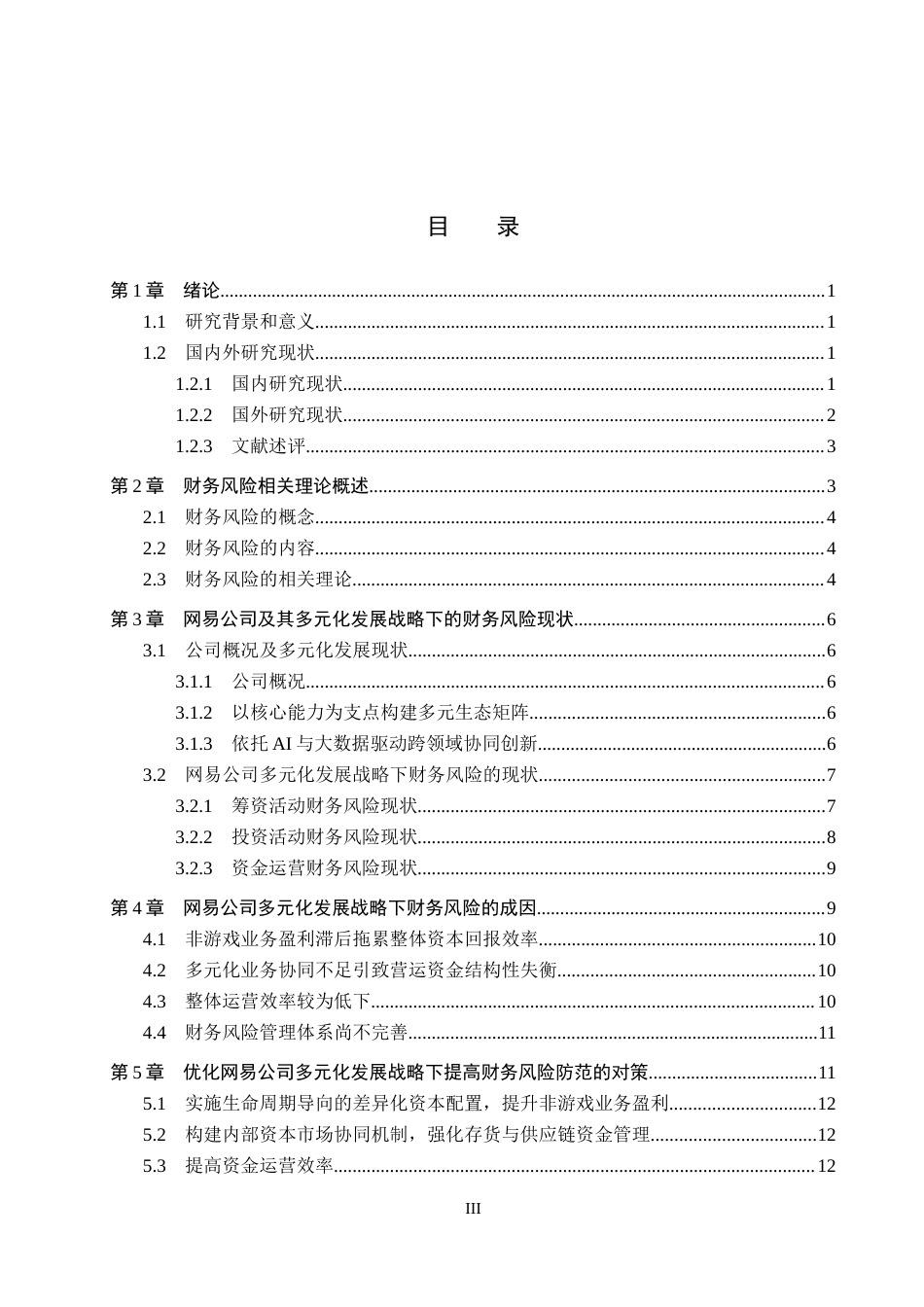 26年WH会计学本科 多元化发展战略下网易公司财务风险问题研究6.37-AI6.57(16566字).docx_第3页