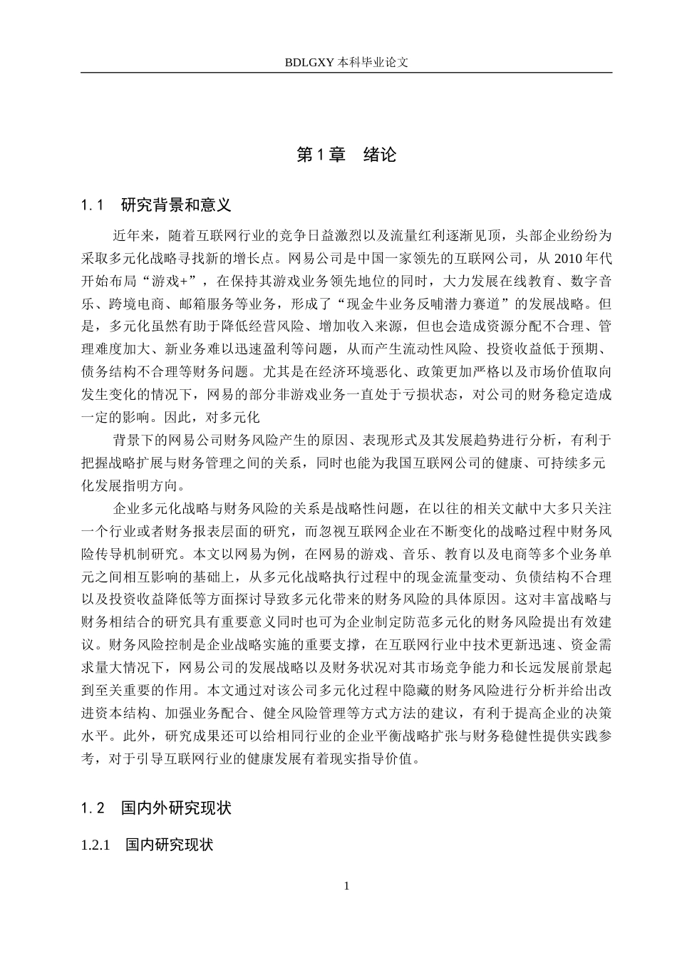 26年WH会计学本科 多元化发展战略下网易公司财务风险问题研究6.37-AI6.57(16566字).docx_第5页
