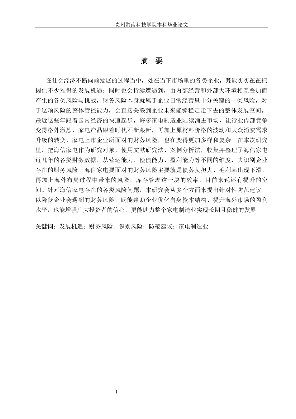 26年WH财务管理 家电制造业上市公司财务风险评估与防范研究——以海信家电为例17.37-AI6.05-约18480字符.docx_第1页