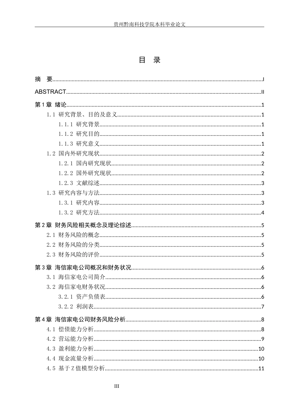 26年WH财务管理 家电制造业上市公司财务风险评估与防范研究——以海信家电为例17.37-AI6.05-约18480字符.docx_第3页