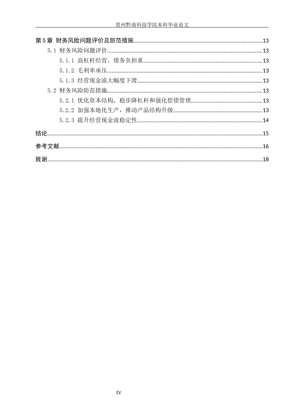 26年WH财务管理 家电制造业上市公司财务风险评估与防范研究——以海信家电为例17.37-AI6.05-约18480字符.docx_第4页