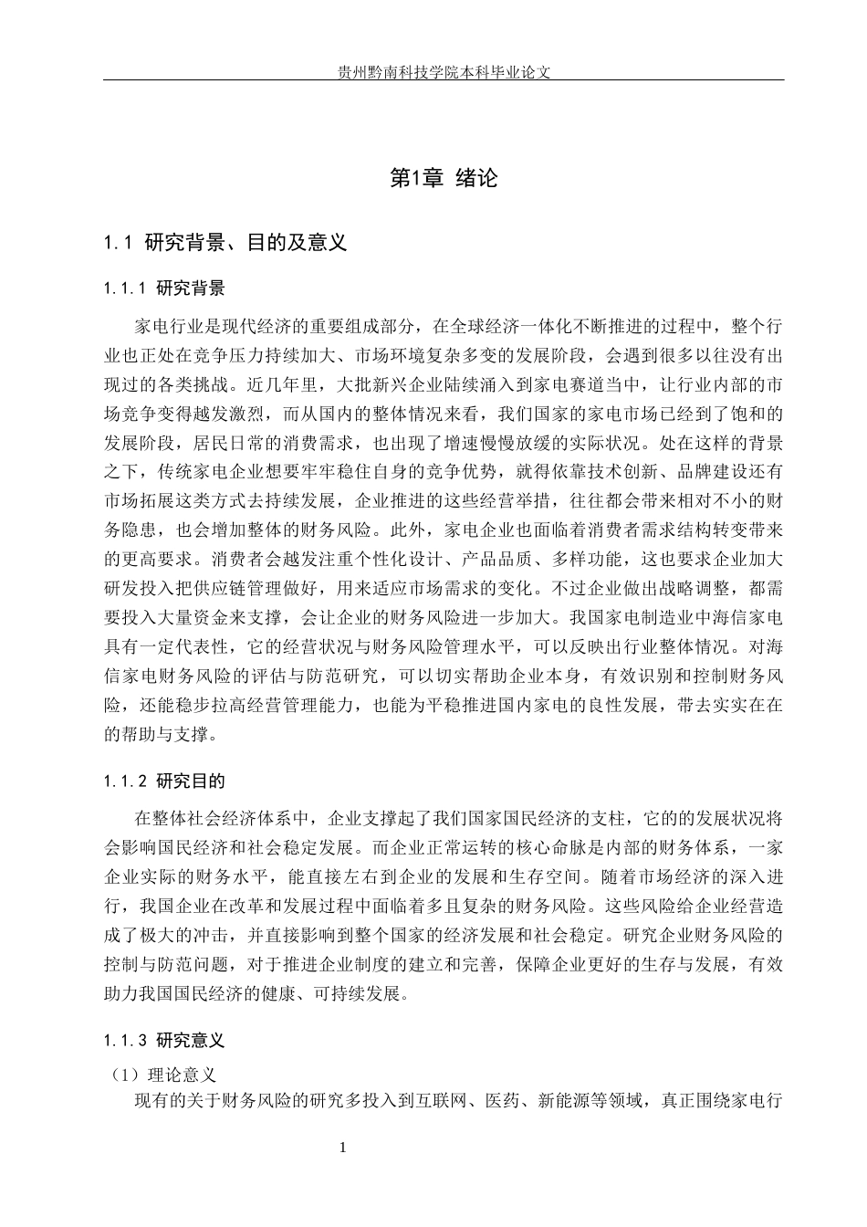26年WH财务管理 家电制造业上市公司财务风险评估与防范研究——以海信家电为例17.37-AI6.05-约18480字符.docx_第5页