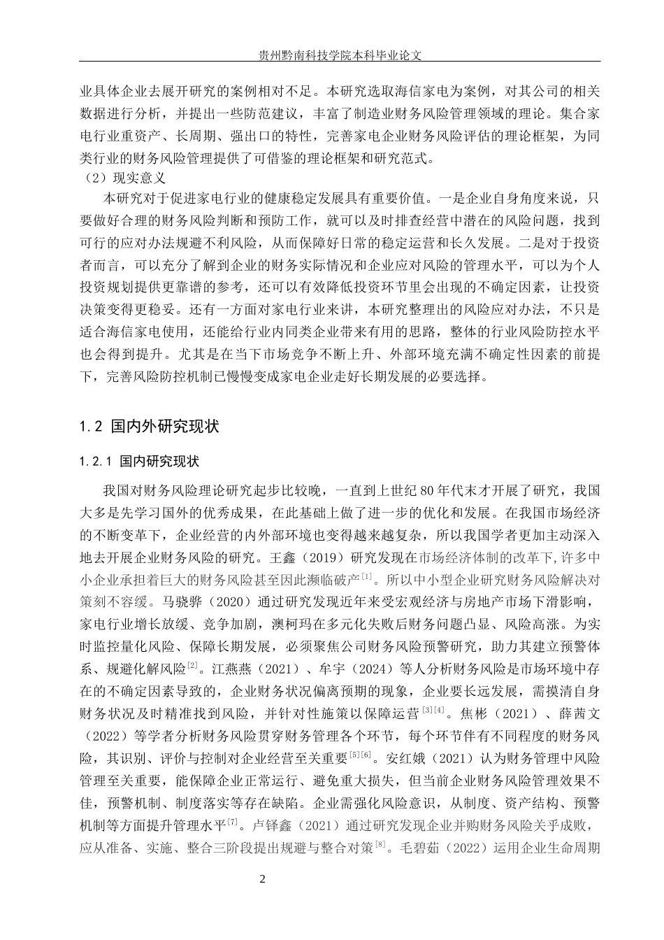 26年WH财务管理 家电制造业上市公司财务风险评估与防范研究——以海信家电为例17.37-AI6.05-约18480字符.docx_第6页