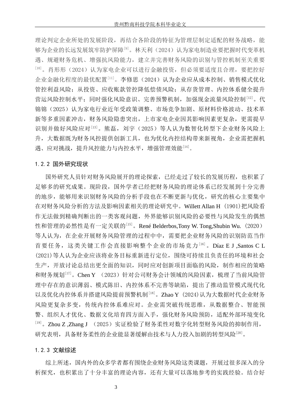 26年WH财务管理 家电制造业上市公司财务风险评估与防范研究——以海信家电为例17.37-AI6.05-约18480字符.docx_第7页