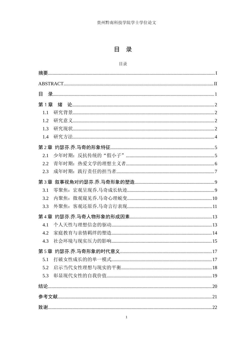 26年WH汉语言文学 探究《小妇人》中约瑟芬.乔.马奇的人物形象15.32-AI12.17(18891字).docx_第3页