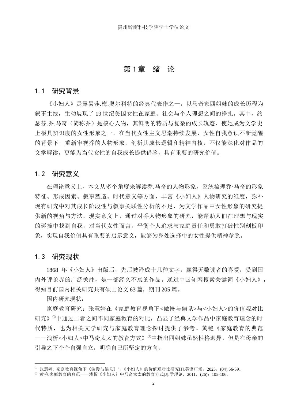 26年WH汉语言文学 探究《小妇人》中约瑟芬.乔.马奇的人物形象15.32-AI12.17(18891字).docx_第4页