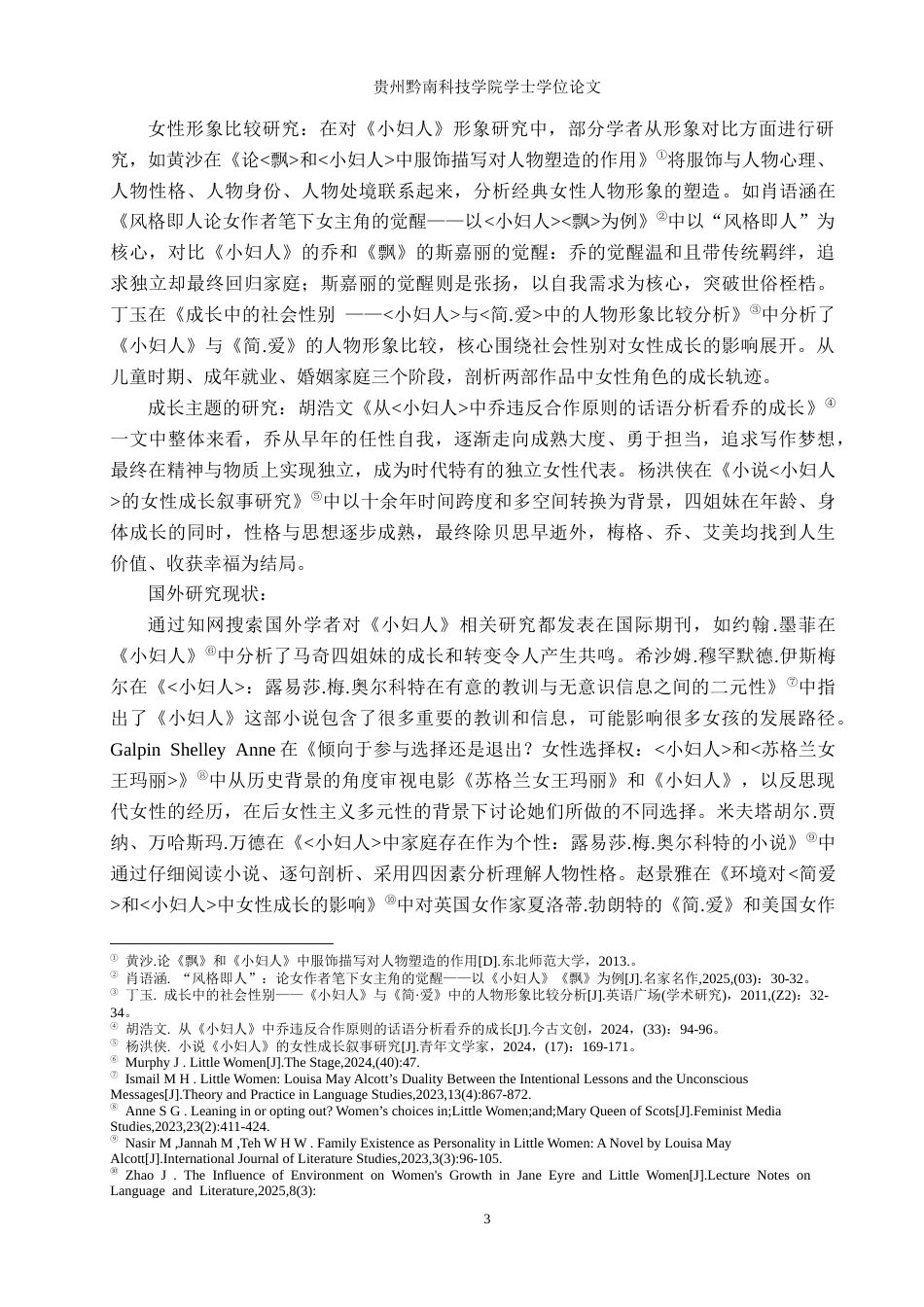 26年WH汉语言文学 探究《小妇人》中约瑟芬.乔.马奇的人物形象15.32-AI12.17(18891字).docx_第5页