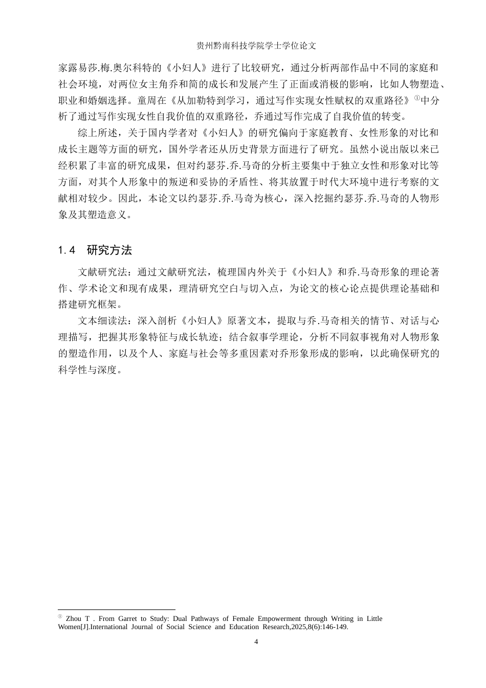 26年WH汉语言文学 探究《小妇人》中约瑟芬.乔.马奇的人物形象15.32-AI12.17(18891字).docx_第6页