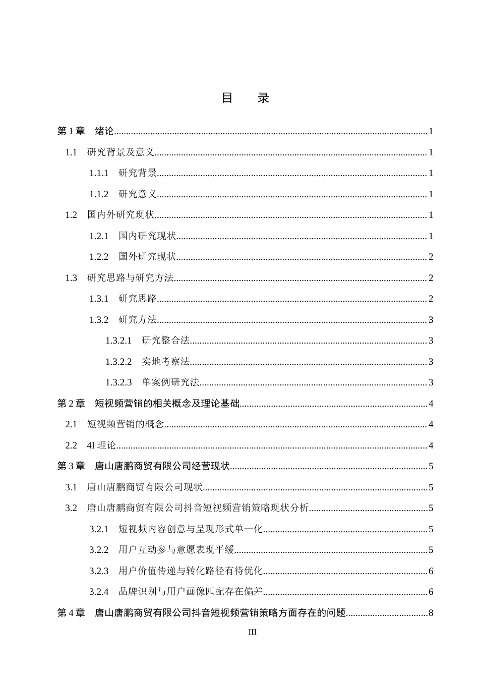 26年WH电子商务及法律 唐山唐鹏商贸有限公司抖音短视频营销策略研究3.42-AI3.14(11544字).docx_第3页