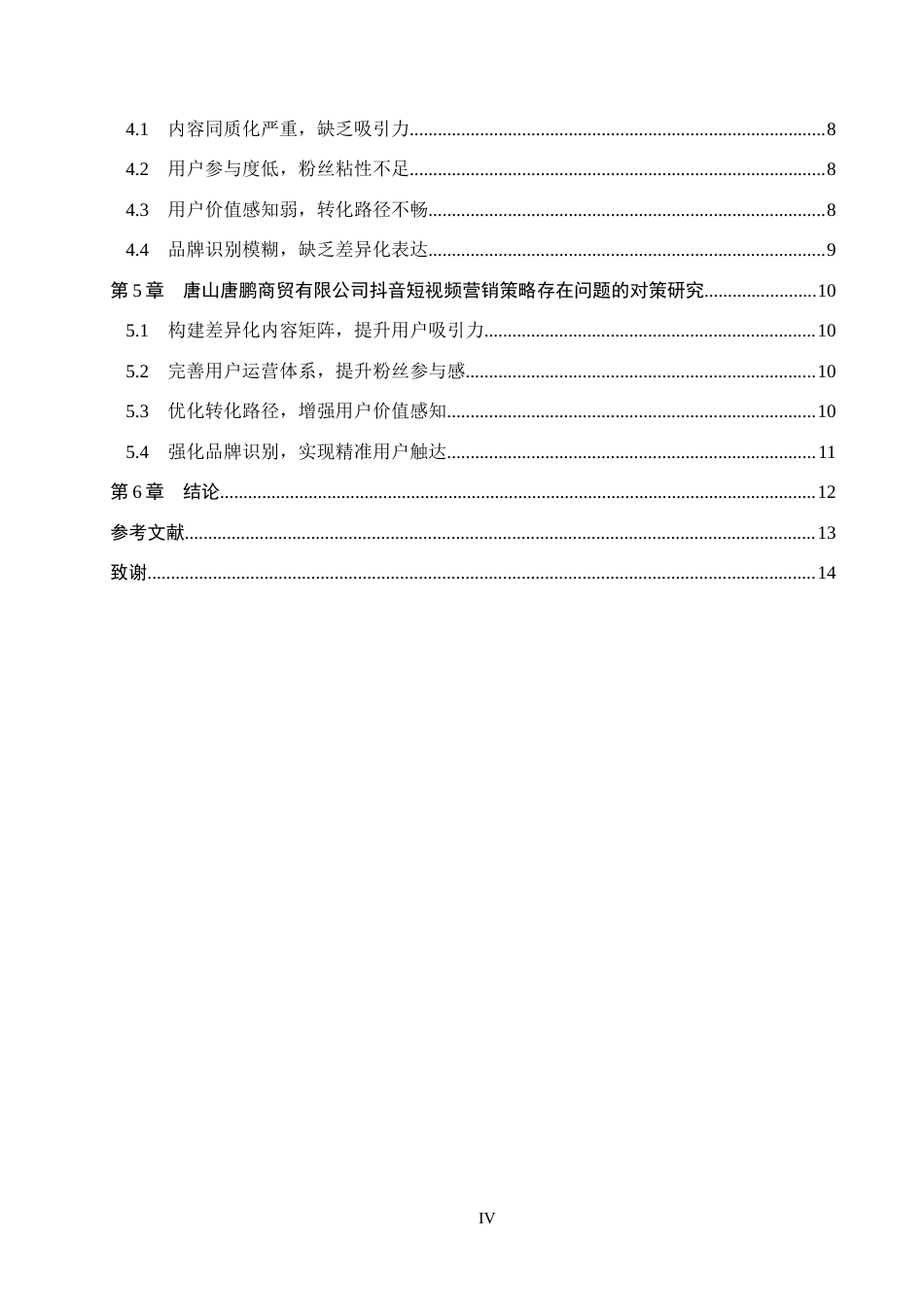 26年WH电子商务及法律 唐山唐鹏商贸有限公司抖音短视频营销策略研究3.42-AI3.14(11544字).docx_第4页