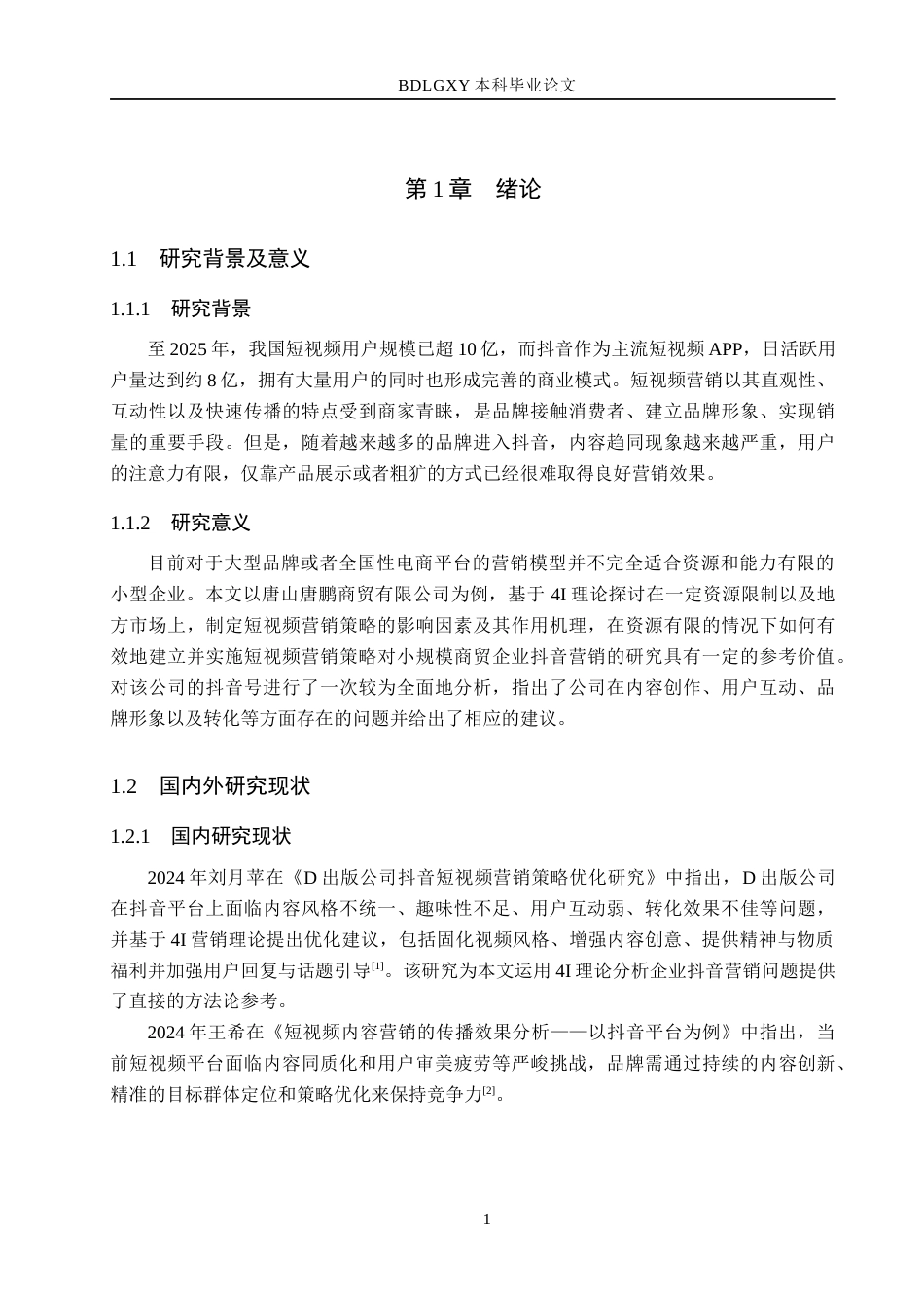 26年WH电子商务及法律 唐山唐鹏商贸有限公司抖音短视频营销策略研究3.42-AI3.14(11544字).docx_第5页