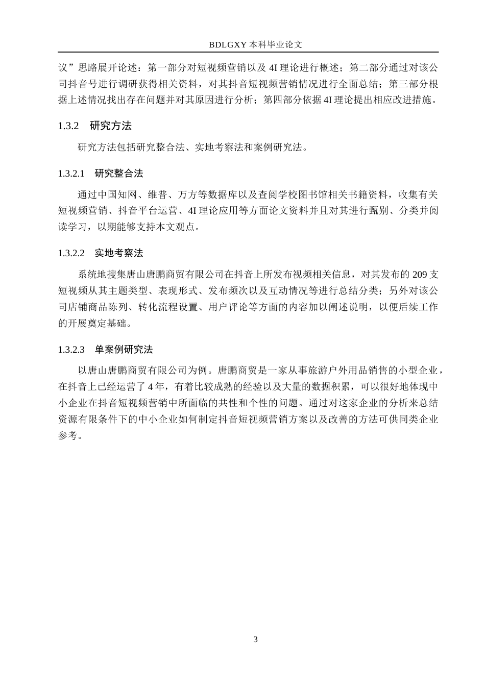 26年WH电子商务及法律 唐山唐鹏商贸有限公司抖音短视频营销策略研究3.42-AI3.14(11544字).docx_第7页