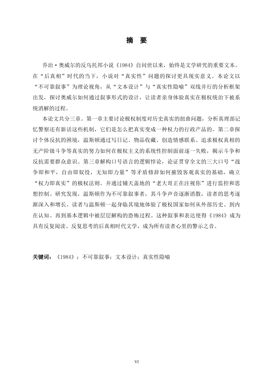 26年WH26年WH《1984》的不可靠叙事——文本设计与真实性隐喻 ：-约47915字符.docx_第5页