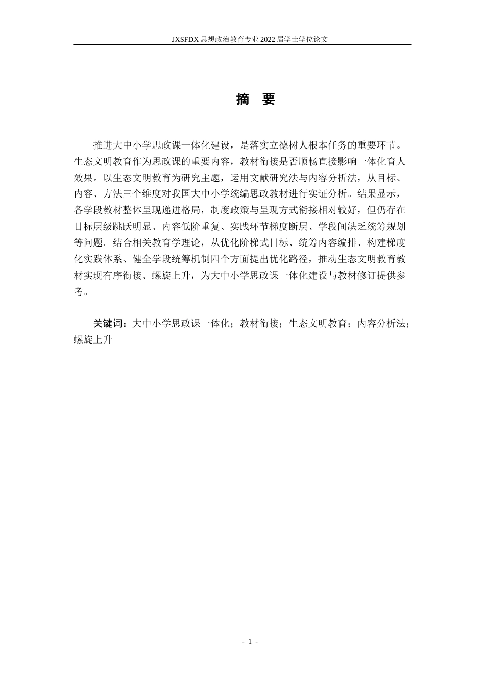 26年WH思想政治教育 大中小学思政课一体化建设的教材衔接问题实证分析——以“生态文明教育”主题为例8.4-AI5.93-约16834字符.docx_第3页