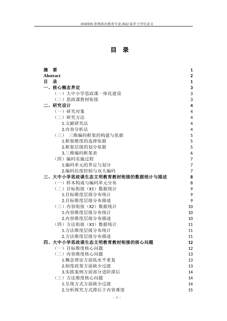 26年WH思想政治教育 大中小学思政课一体化建设的教材衔接问题实证分析——以“生态文明教育”主题为例8.4-AI5.93-约16834字符.docx_第5页