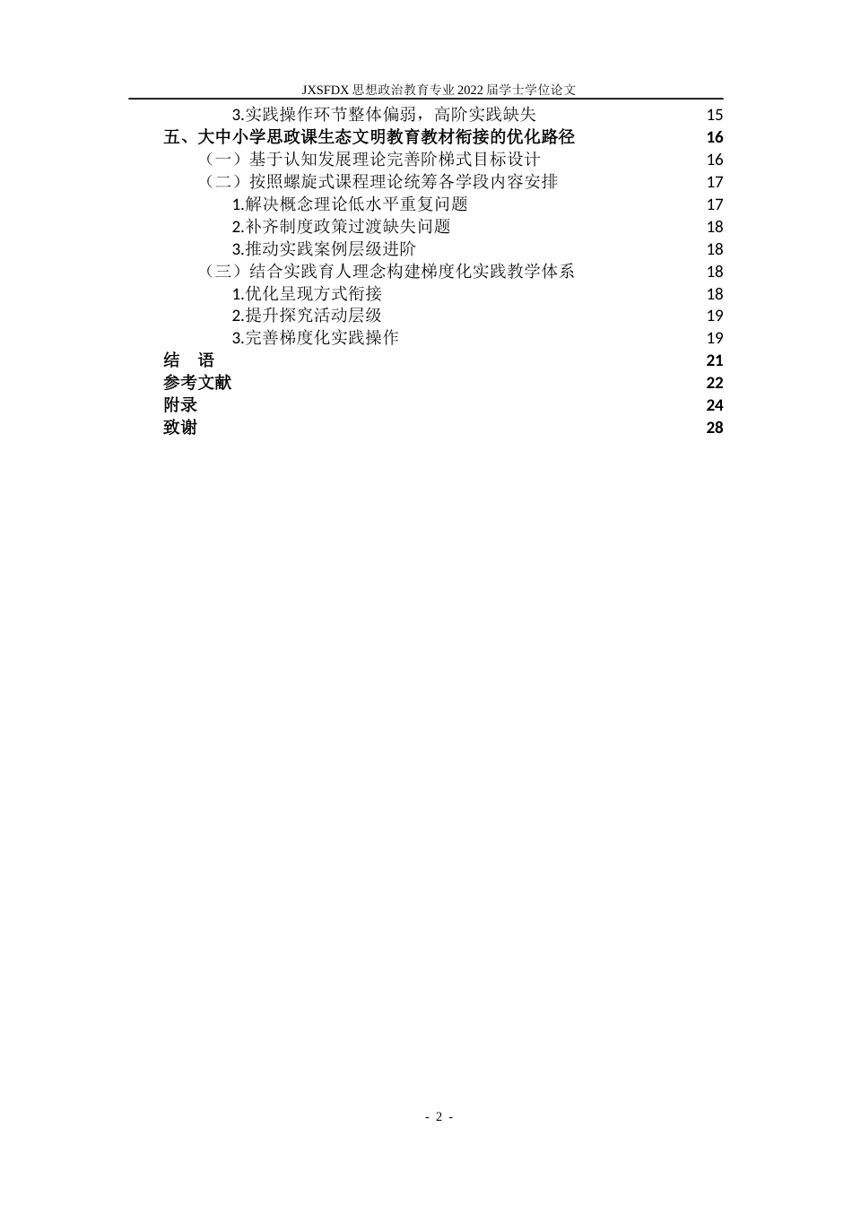26年WH思想政治教育 大中小学思政课一体化建设的教材衔接问题实证分析——以“生态文明教育”主题为例8.4-AI5.93-约16834字符.docx_第6页