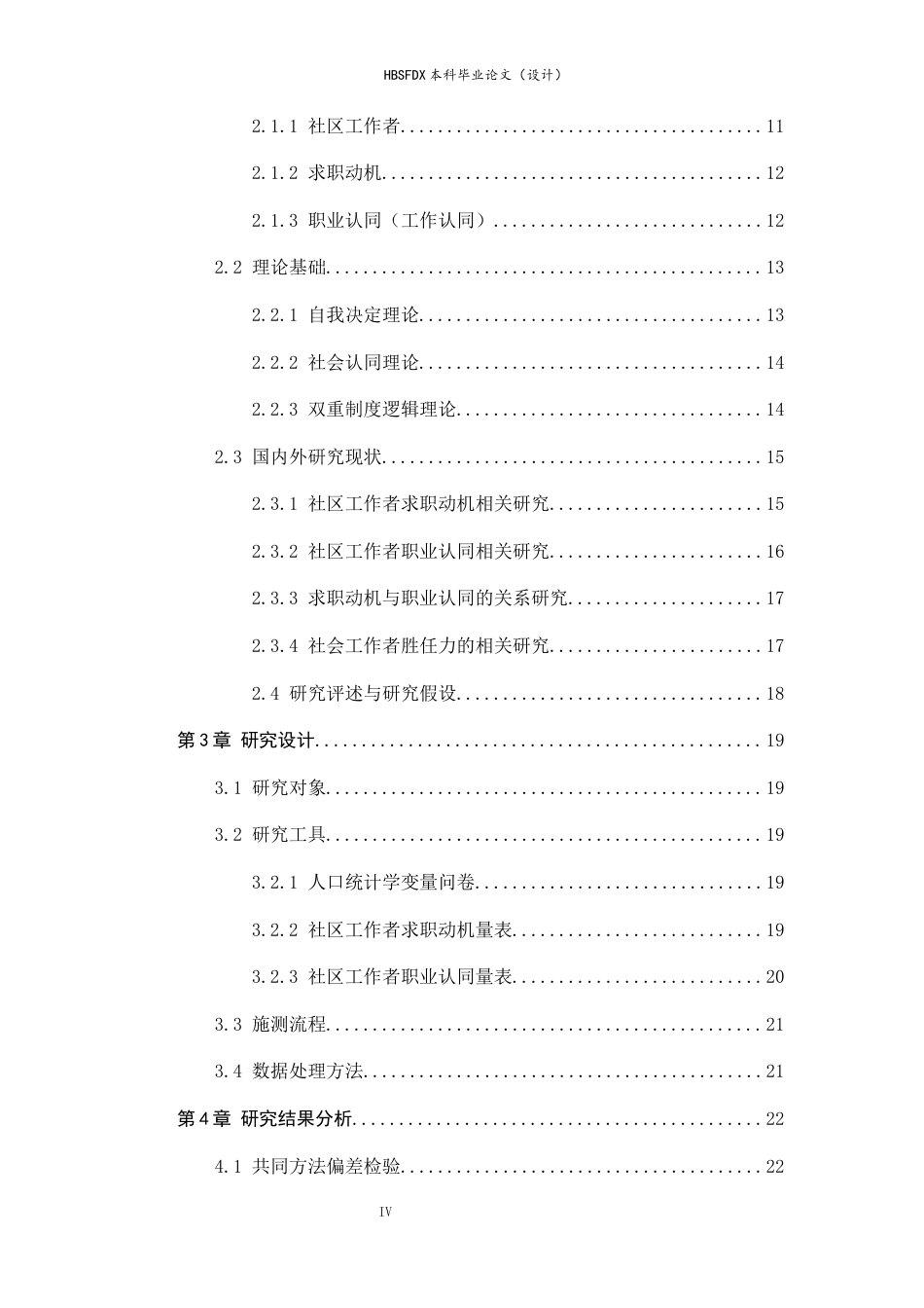 26年WH心理学 社区工作者求职动机和工作认同的关系研究5.65-AI0.27-约23439字符.docx_第4页