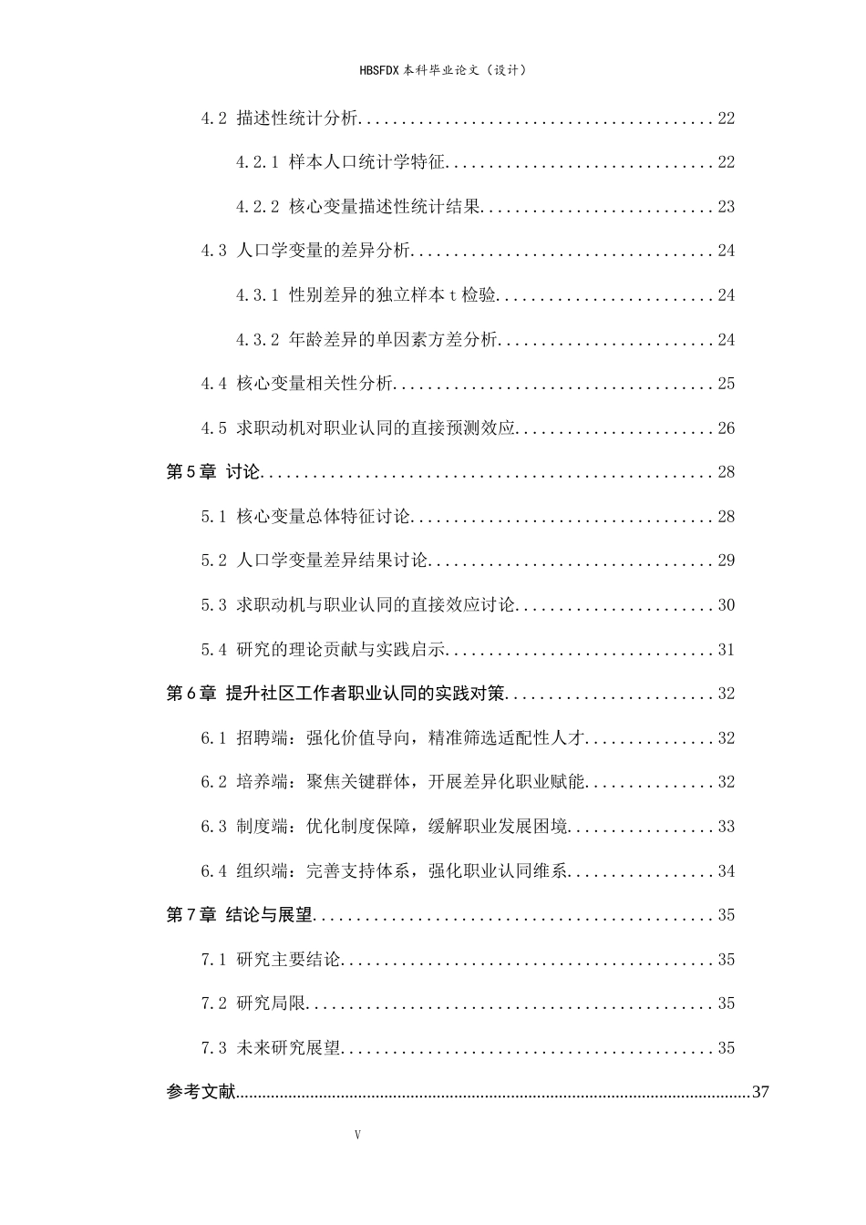 26年WH心理学 社区工作者求职动机和工作认同的关系研究5.65-AI0.27-约23439字符.docx_第5页