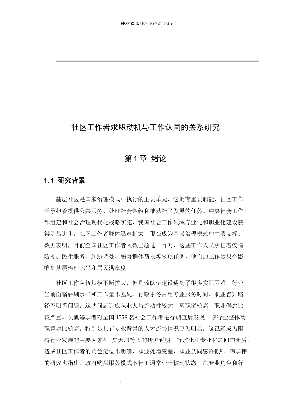 26年WH心理学 社区工作者求职动机和工作认同的关系研究5.65-AI0.27-约23439字符.docx_第7页
