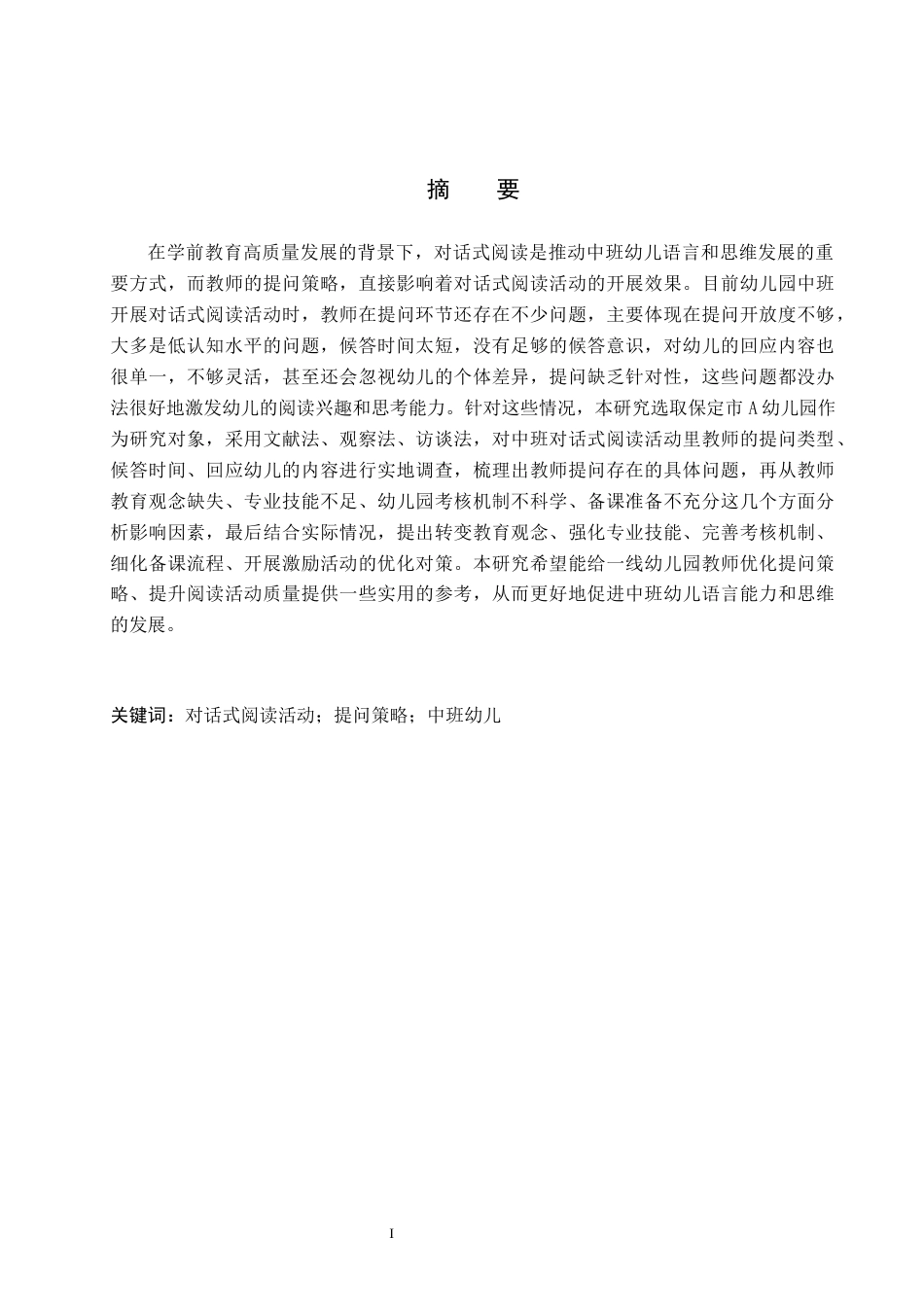 26年WH学前教育 中班对话式阅读活动中教师提问策略的现状与对策研究9.87-AI4.47(17236字).docx_第1页