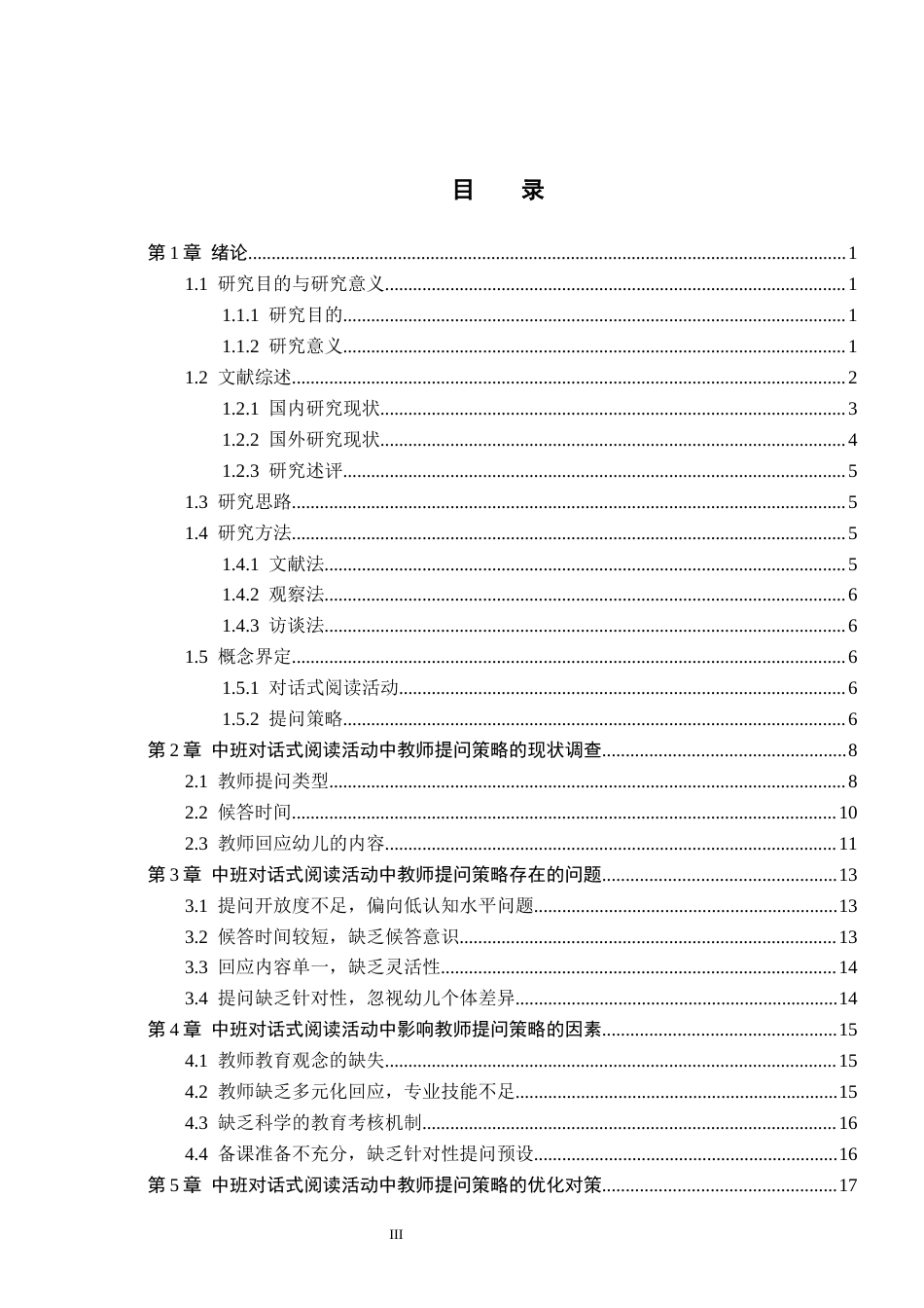 26年WH学前教育 中班对话式阅读活动中教师提问策略的现状与对策研究9.87-AI4.47(17236字).docx_第3页