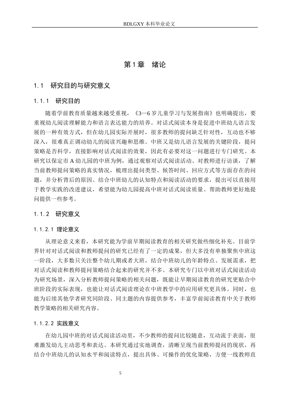 26年WH学前教育 中班对话式阅读活动中教师提问策略的现状与对策研究9.87-AI4.47(17236字).docx_第5页