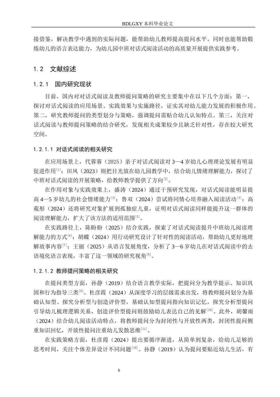 26年WH学前教育 中班对话式阅读活动中教师提问策略的现状与对策研究9.87-AI4.47(17236字).docx_第6页