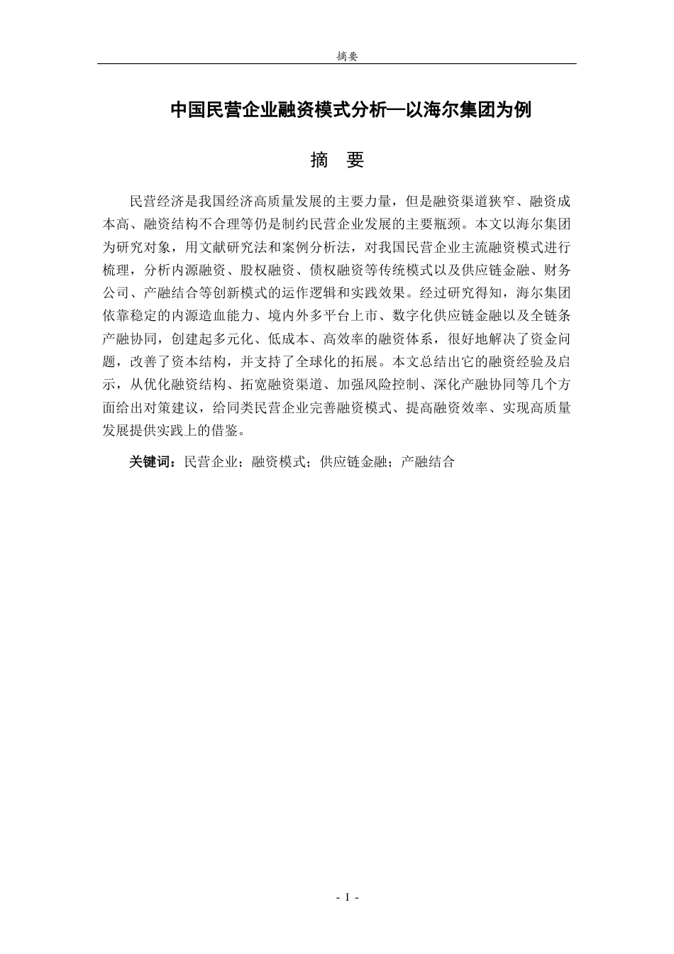 26年WH财务管理(区块链) 中国民营企业融资模式分析—以海尔集团为例13.49-AI7.69-约15824字符(15466字).docx_第2页