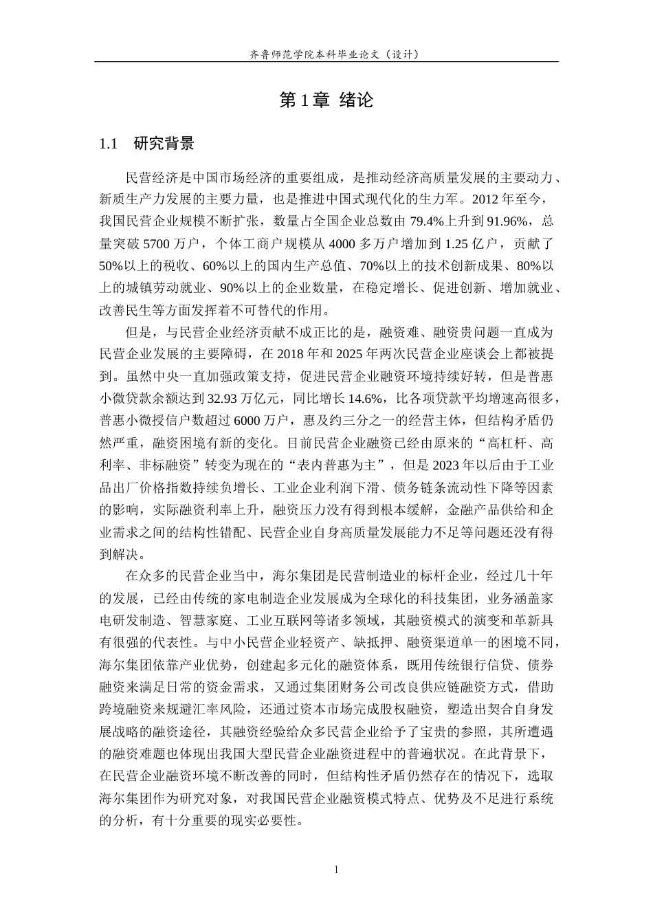 26年WH财务管理(区块链) 中国民营企业融资模式分析—以海尔集团为例13.49-AI7.69-约15824字符(15466字).docx_第6页