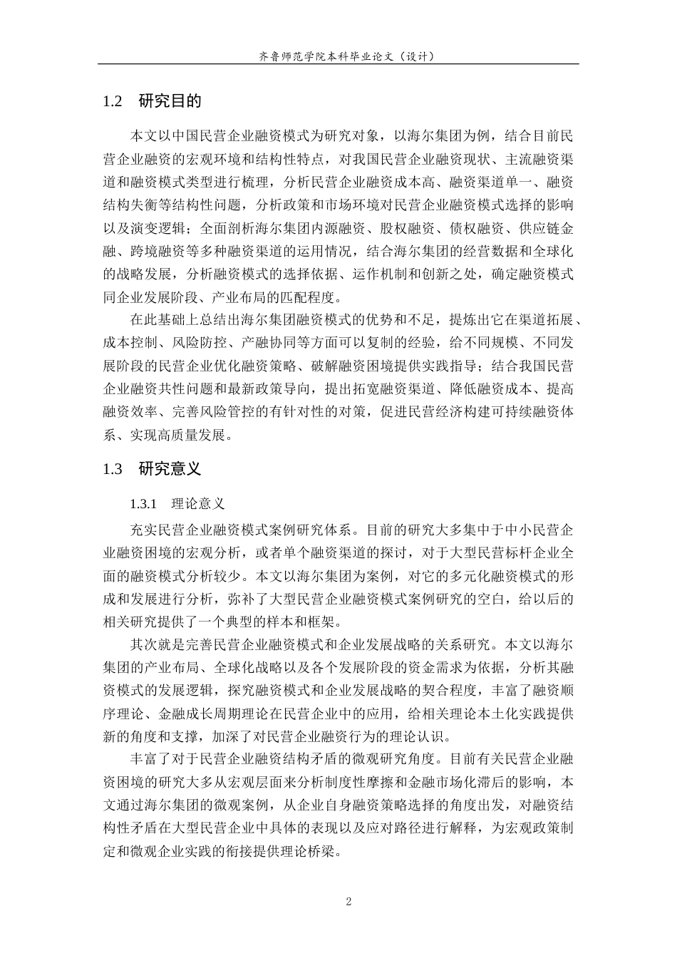 26年WH财务管理(区块链) 中国民营企业融资模式分析—以海尔集团为例13.49-AI7.69-约15824字符(15466字).docx_第7页